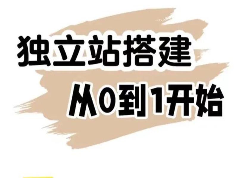 抖音独立站建站详细步骤 抖音 独立站 抖音独立站建站详细步骤 抖音 独立站