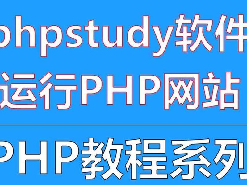 phpstudy怎么使用自己的数据库 phpstudy怎么调用数据库 phpstudy怎么使用自己的数据库 phpstudy怎么调用数据库