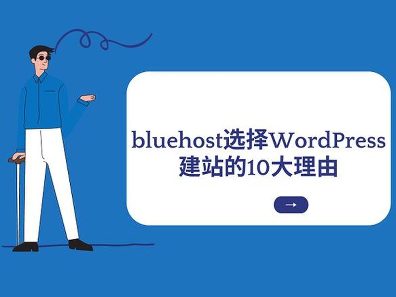 bluehost虚拟主机搭建网站 - bluehost云虚拟主机 bluehost虚拟主机搭建网站 - bluehost云虚拟主机
