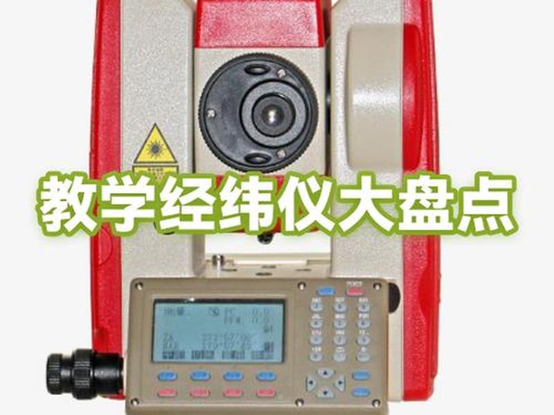 经纬仪使用教学、经纬仪使用教学视频 经纬仪使用教学、经纬仪使用教学视频