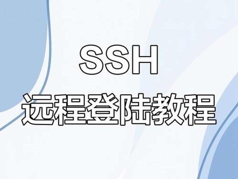 ssh安装系统教程 - ssh 安装