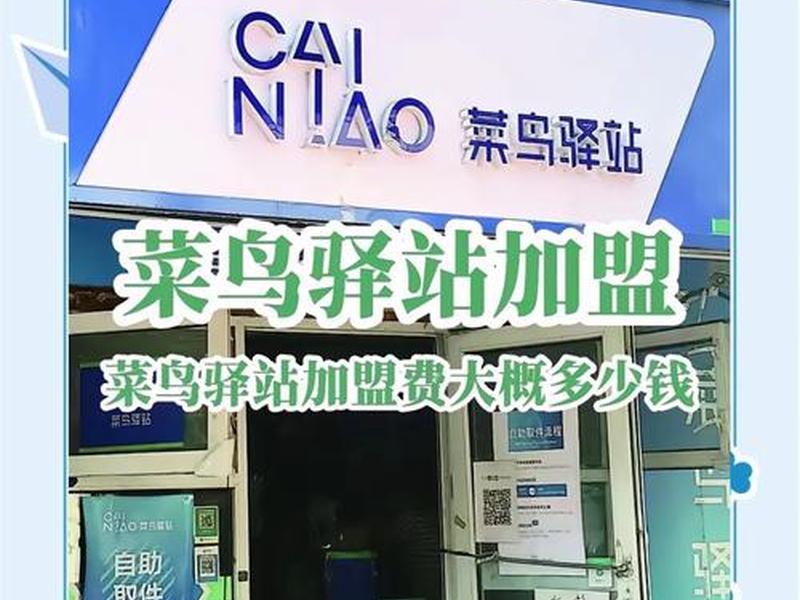 菜鸟xml - 菜鸟驿站加盟费大概多少钱 菜鸟xml - 菜鸟驿站加盟费大概多少钱