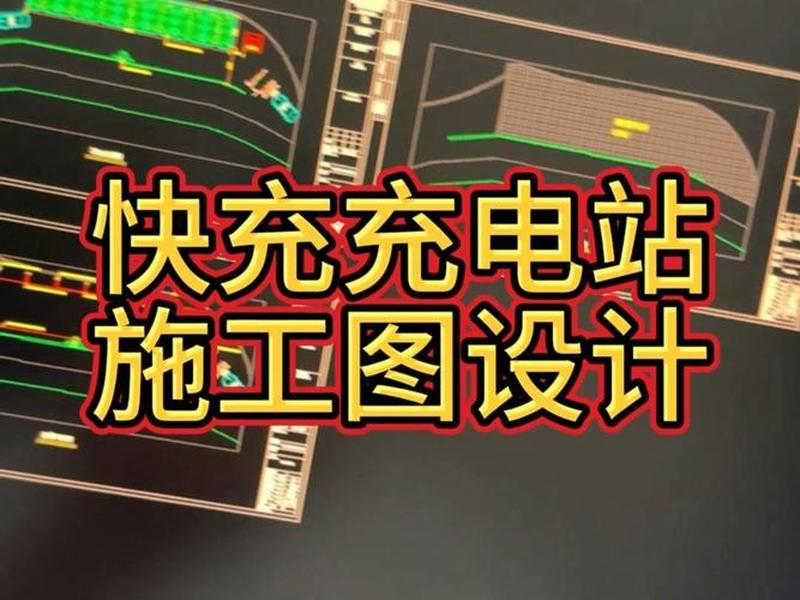 充电站建设图纸设计 充电站建设图纸设计规范 充电站建设图纸设计 充电站建设图纸设计规范