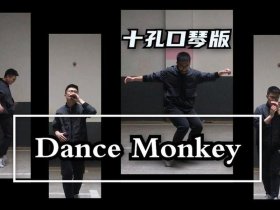 monkey编舞技巧教学；dance monkey舞蹈分解教学