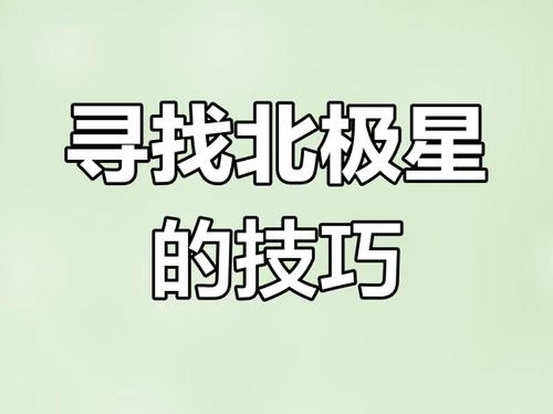 北极星位置软件;北极星位置软件叫什么 北极星位置软件;北极星位置软件叫什么