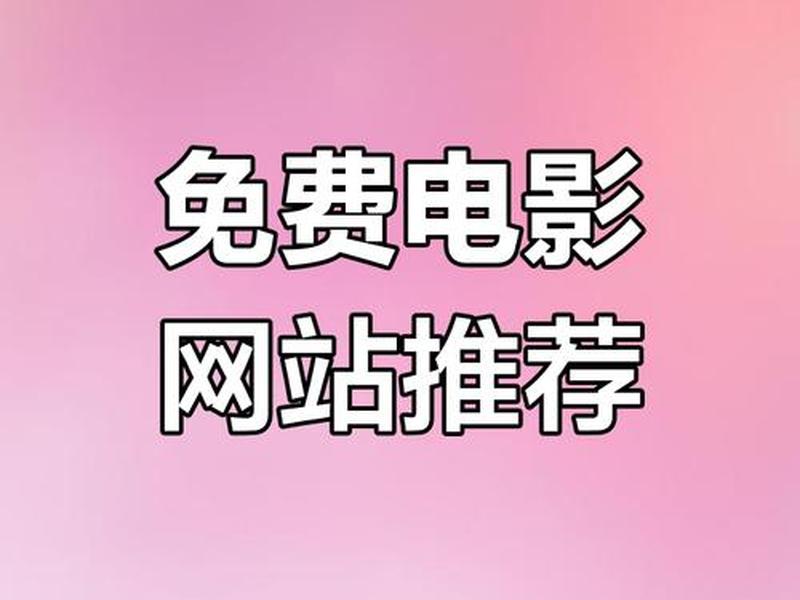 2008年的电影网站(2008电影更新最快的电影网站) 2008年的电影网站(2008电影更新最快的电影网站)