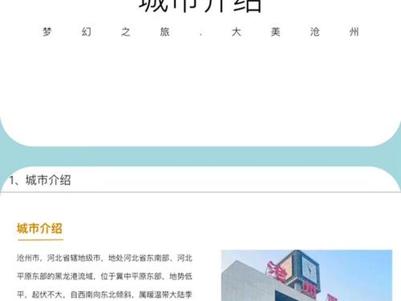 介绍沧州的ppt免费模板、介绍河北沧州的ppt