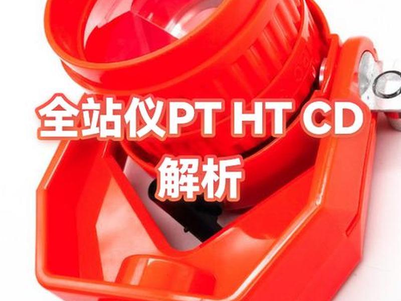 华星全站仪怎么开机 - 华星全站仪怎么置零