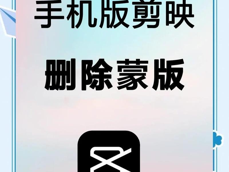 建剪映怎么去水印;剪映制作怎么去水印 建剪映怎么去水印;剪映制作怎么去水印