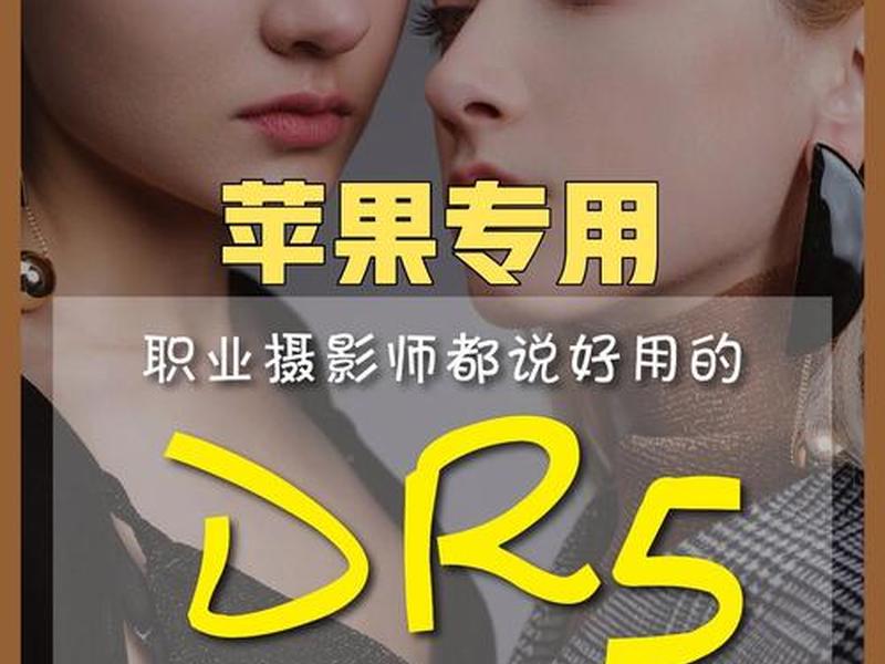 dr安装教程mac;dr5安装教程mac dr安装教程mac;dr5安装教程mac