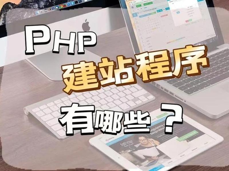 php建站实例(php建站实例教程) php建站实例(php建站实例教程)
