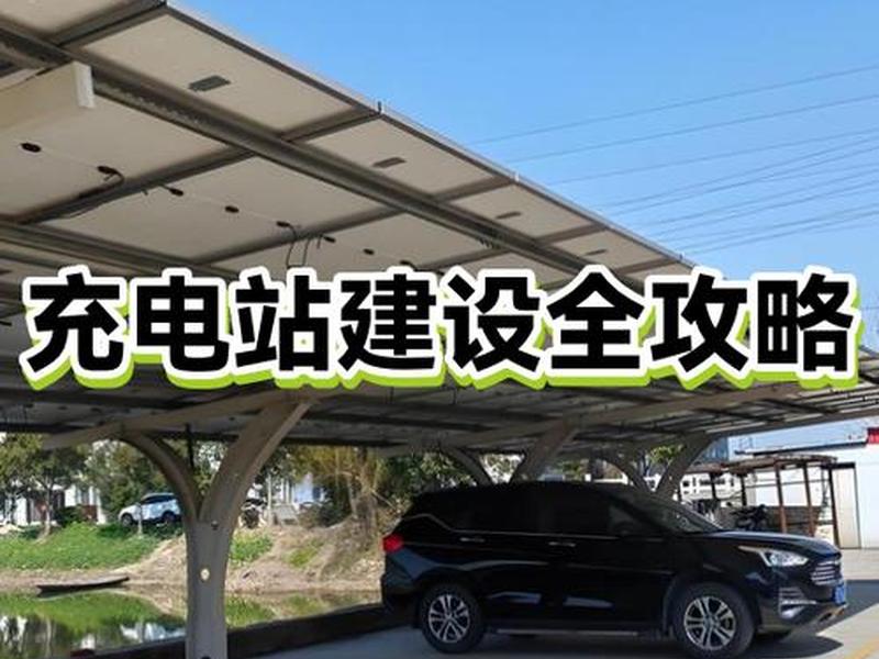充电站建设施工步骤、充电站建设施工步骤包括