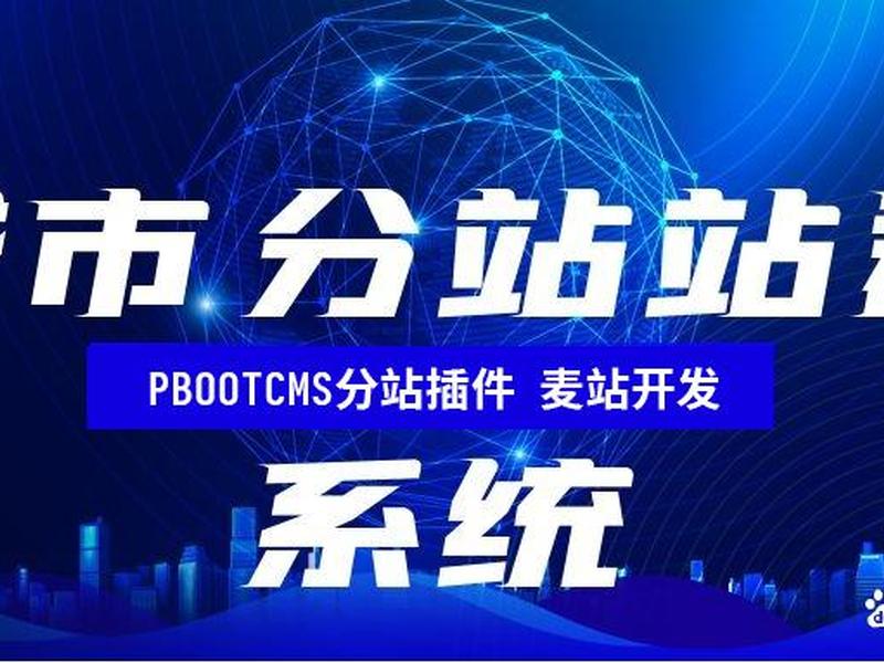 城市分站cms 城市分站cms最新版本更新内容