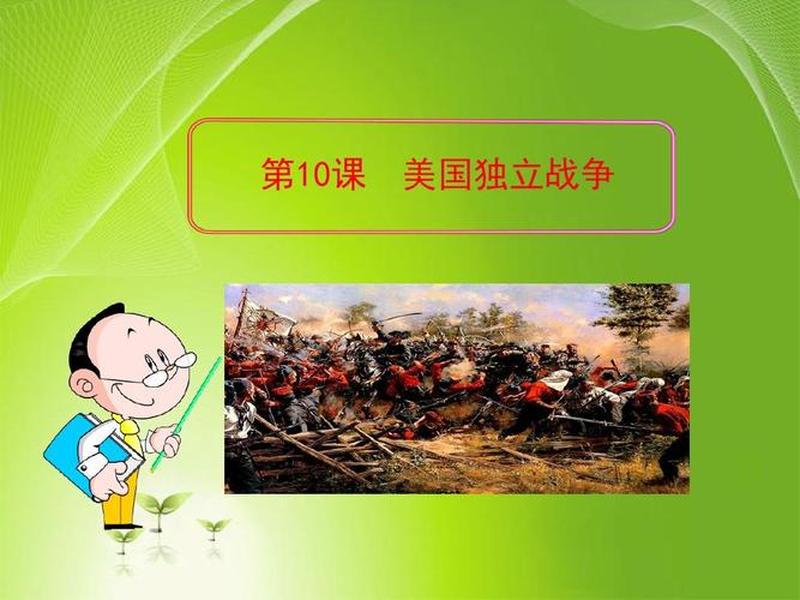 美国独立战争ppt课件、美国独立战争ppt课件七年级 美国独立战争ppt课件、美国独立战争ppt课件七年级