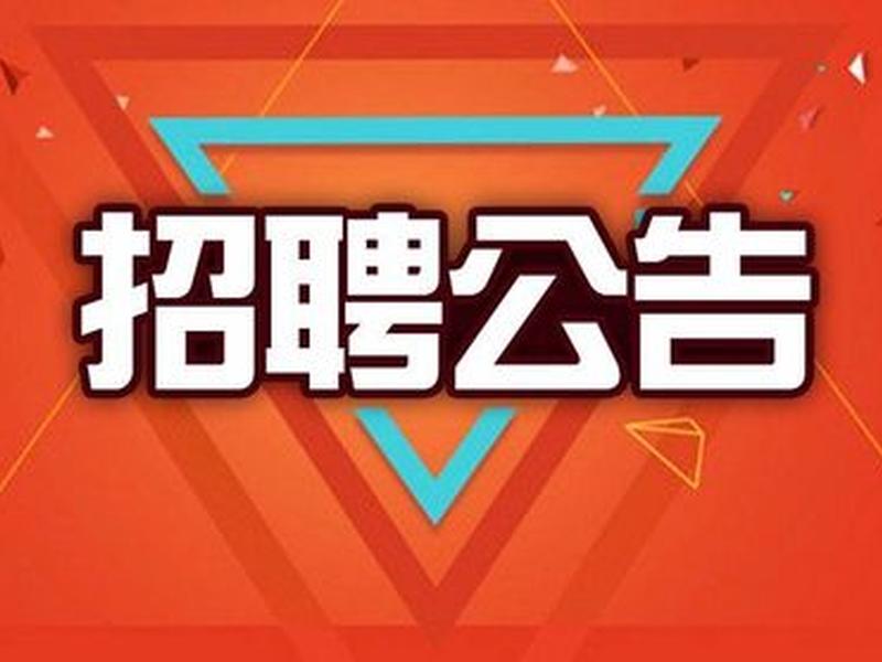 康乐建筑公司，康乐建筑公司招聘