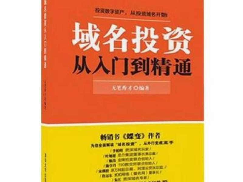 热门域名投资攻略,域名投资从入门到精通 热门域名投资攻略,域名投资从入门到精通