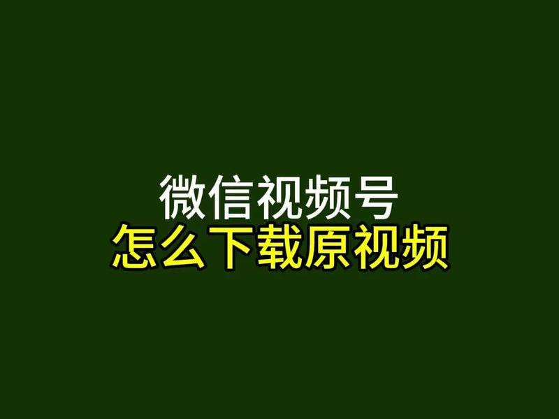 微信公众号创建的视频(微信公众号创建的视频怎么下载) 微信公众号创建的视频(微信公众号创建的视频怎么下载)