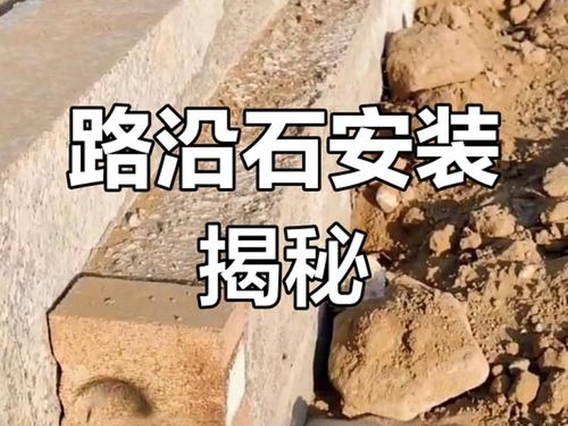 站石安装施工标准(站石安装规范) 站石安装施工标准(站石安装规范)