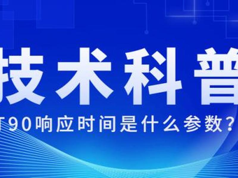 响应时间t90是什么意思,90%响应时间是指 响应时间t90是什么意思,90%响应时间是指