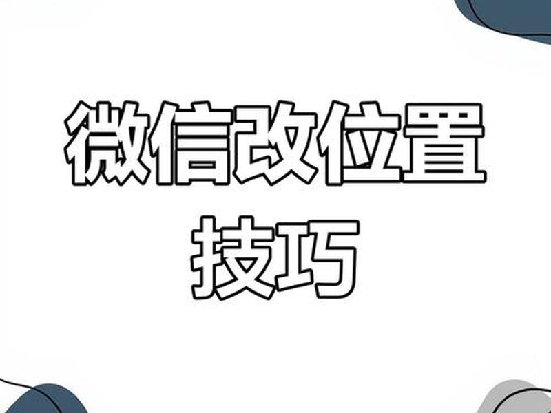 如何自己创建地理位置,如何自己创建地理位置信息 如何自己创建地理位置,如何自己创建地理位置信息