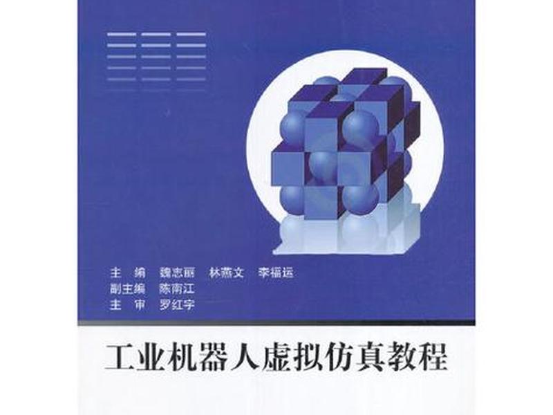 虚拟仿真软件开发教程 虚拟仿真软件开发教程pdf 虚拟仿真软件开发教程 虚拟仿真软件开发教程pdf