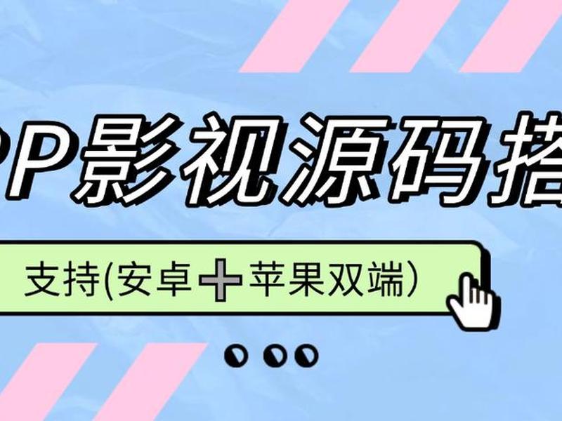 苹果cms生成app教程(苹果cms生成双端app) 苹果cms生成app教程(苹果cms生成双端app)