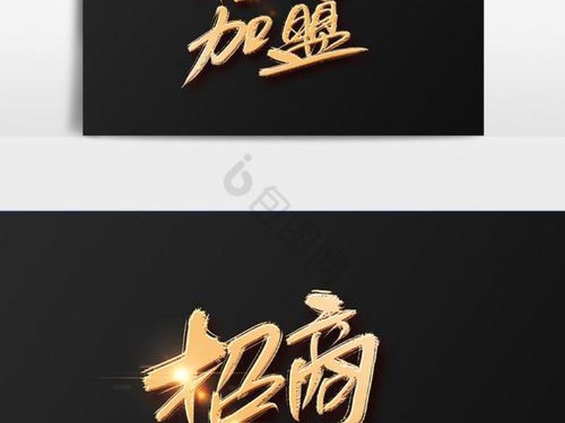 招商加盟;招商加盟官网 招商加盟;招商加盟官网