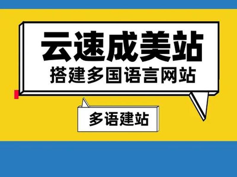 云美站速成(云速成美站建站流程) 云美站速成(云速成美站建站流程)