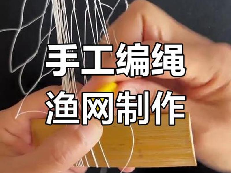 织网制版 手工织网技术