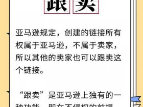 亚马逊自建和跟卖的区别，亚马逊跟卖和自建产品的区别