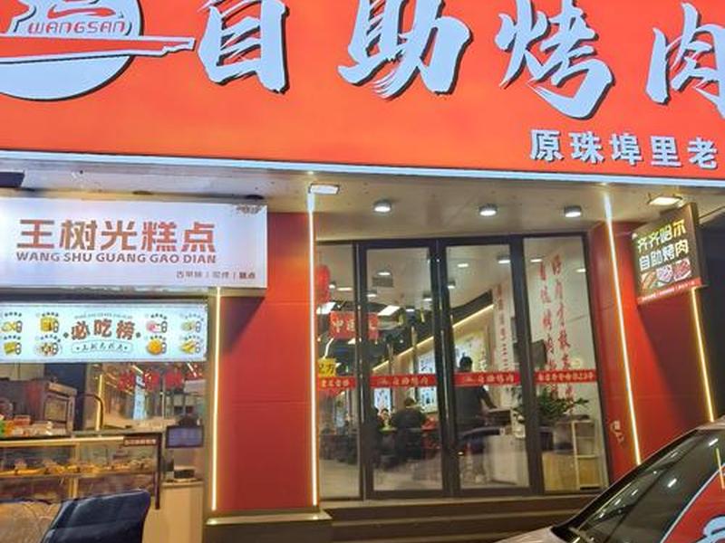 南通自助烤肉店 - 南通自助烤肉店地址 南通自助烤肉店 - 南通自助烤肉店地址