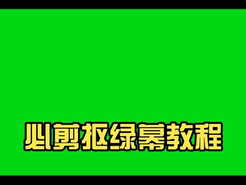 绿幕框架合拍教程(绿幕框架合拍教程视频) 绿幕框架合拍教程(绿幕框架合拍教程视频)