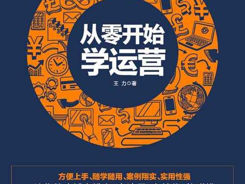 零基础学运营从哪开始学;从零基础开始做运营 零基础学运营从哪开始学;从零基础开始做运营