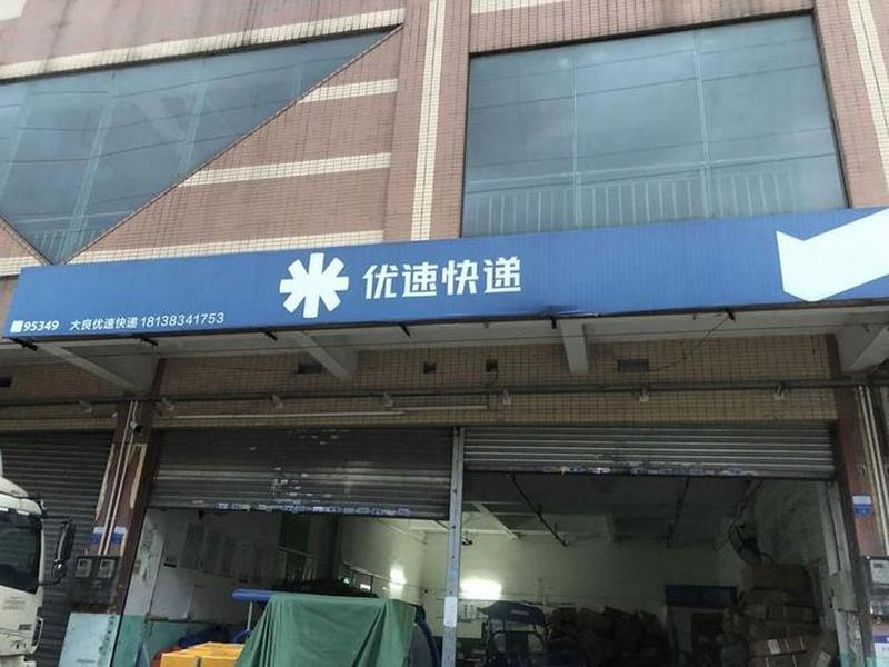 优速app官网下载安装；优速app官网下载安装免费