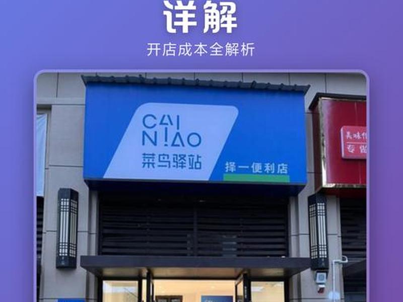 新手怎么加盟菜鸟驿站 - 新手怎么加盟菜鸟驿站赚钱 新手怎么加盟菜鸟驿站 - 新手怎么加盟菜鸟驿站赚钱