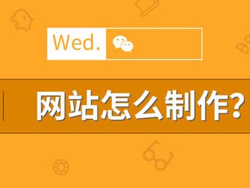 怎么做网站制作 怎么做网站制作软件 怎么做网站制作 怎么做网站制作软件