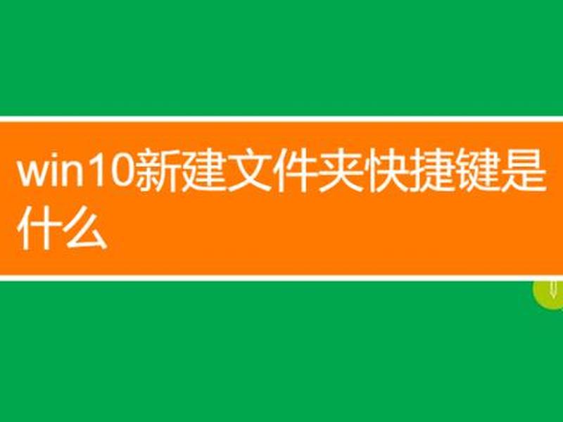 快速建文件夹、快速建文件夹快捷方式