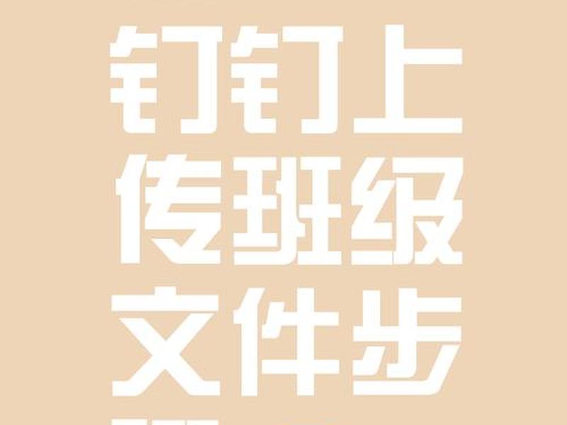 怎么上传文件到钉钉文件夹(怎么把文件上传到钉钉文件夹) 怎么上传文件到钉钉文件夹(怎么把文件上传到钉钉文件夹)