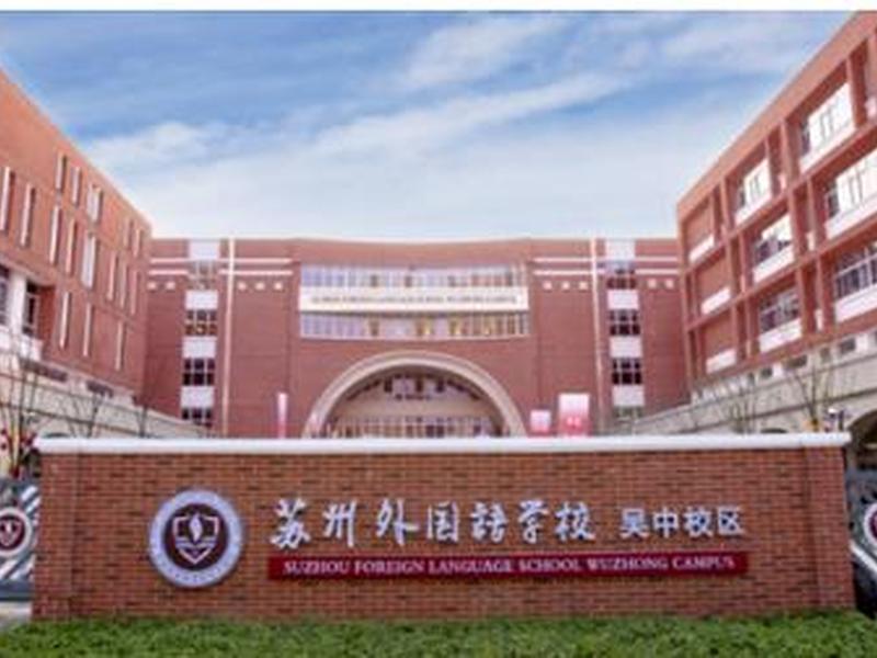 苏州有哪些外国语学校、苏州有哪些外国语学校好 苏州有哪些外国语学校、苏州有哪些外国语学校好