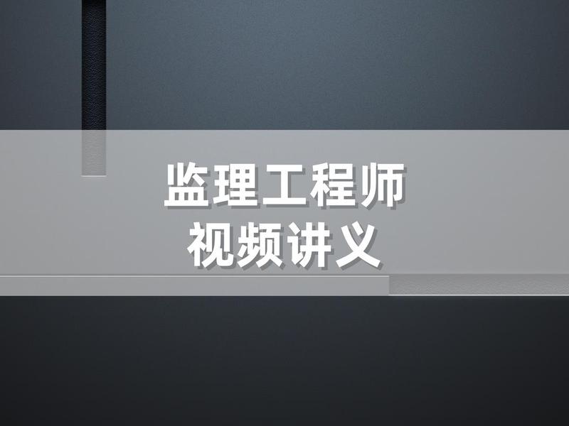 一建培训视频教程、一建培训视频教程全集 一建培训视频教程、一建培训视频教程全集