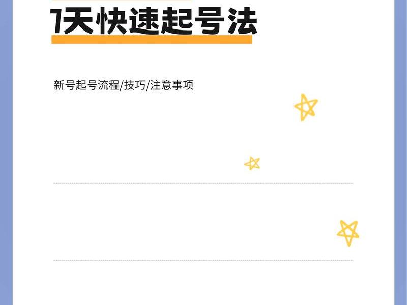 七天搭建精准账号、七天搭建抖音账号方法 七天搭建精准账号、七天搭建抖音账号方法