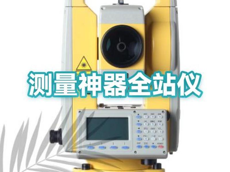 全站仪自由站测量;全站仪自由架站测量 全站仪自由站测量;全站仪自由架站测量