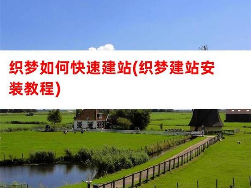 快速织梦建站教程 织梦建站视频教程完整版 快速织梦建站教程 织梦建站视频教程完整版