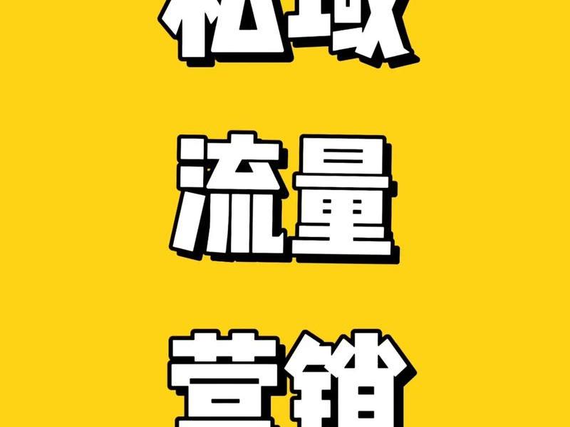 黔东南外贸企业私域营销方法,黔东南外贸企业私域营销方法有哪些 黔东南外贸企业私域营销方法,黔东南外贸企业私域营销方法有哪些