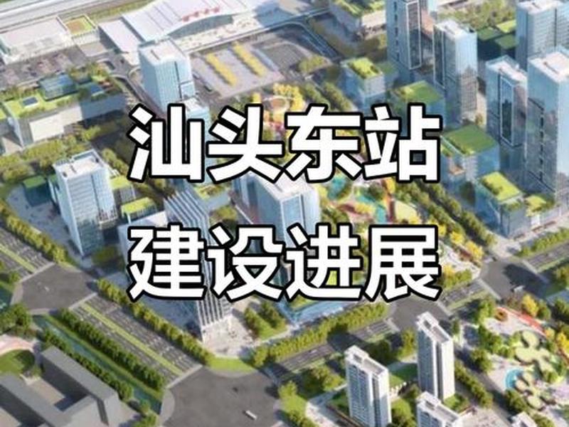 汕头站建设进度 汕头站建设进度最新消息 汕头站建设进度 汕头站建设进度最新消息