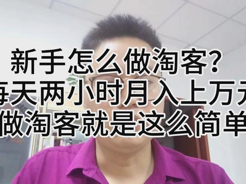 最简单的淘客建站教程怎么做;最简单的淘客建站教程怎么做的 最简单的淘客建站教程怎么做;最简单的淘客建站教程怎么做的