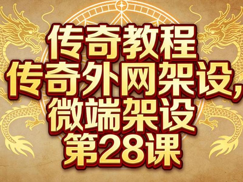 怎么搭建自己的传奇网站教程(怎么搭建自己的传奇网站教程下载) 怎么搭建自己的传奇网站教程(怎么搭建自己的传奇网站教程下载)