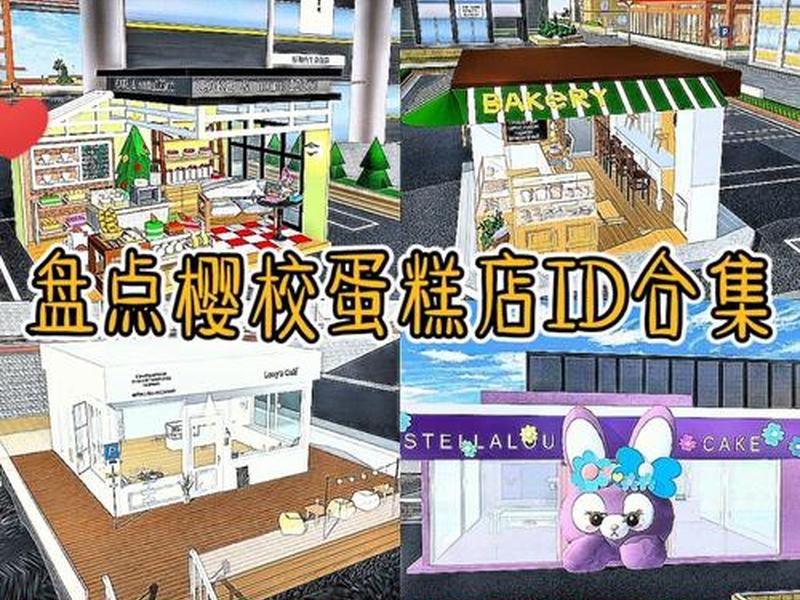 樱花建筑(樱花建筑ID) 樱花建筑(樱花建筑ID)