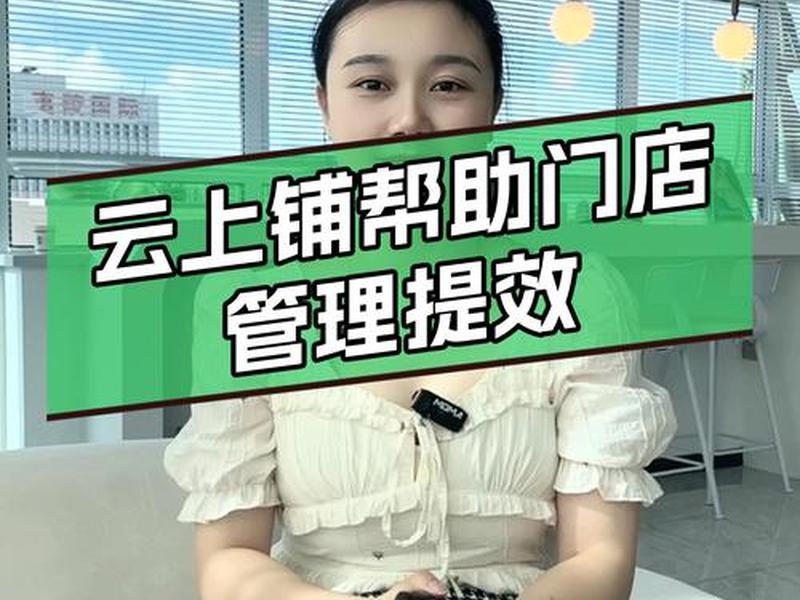 云上铺使用教程 - 云上铺使用教程下载 云上铺使用教程 - 云上铺使用教程下载