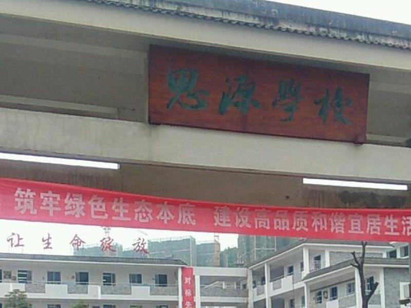 思源学校建设、思源学校是谁建的 思源学校建设、思源学校是谁建的
